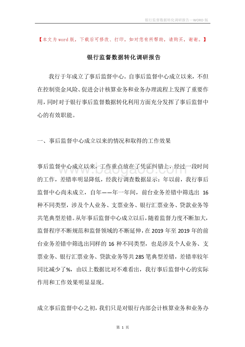 银行监督数据转化调研报告.docx_第1页