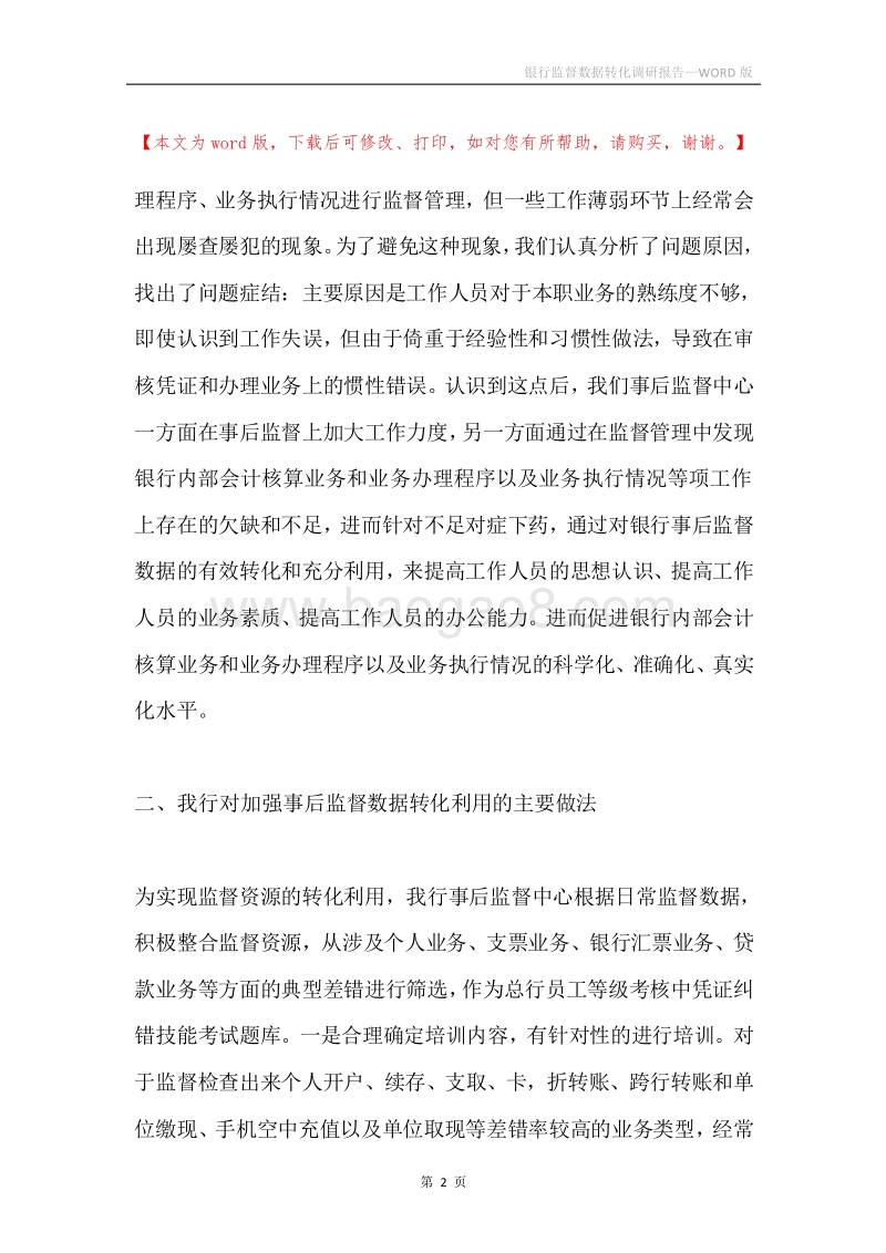 银行监督数据转化调研报告.docx_第2页