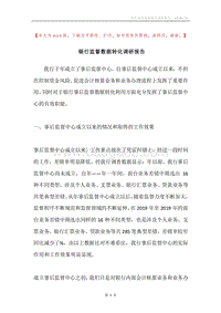 银行监督数据转化调研报告.docx