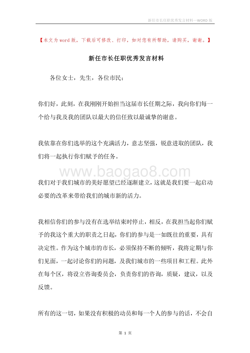 新任市长任职优秀发言材料.docx_第1页