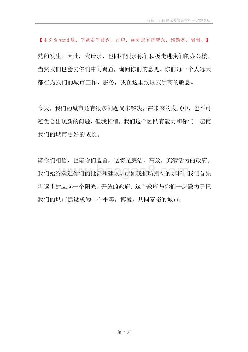 新任市长任职优秀发言材料.docx_第2页