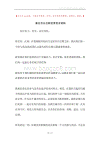 新任市长任职优秀发言材料.docx