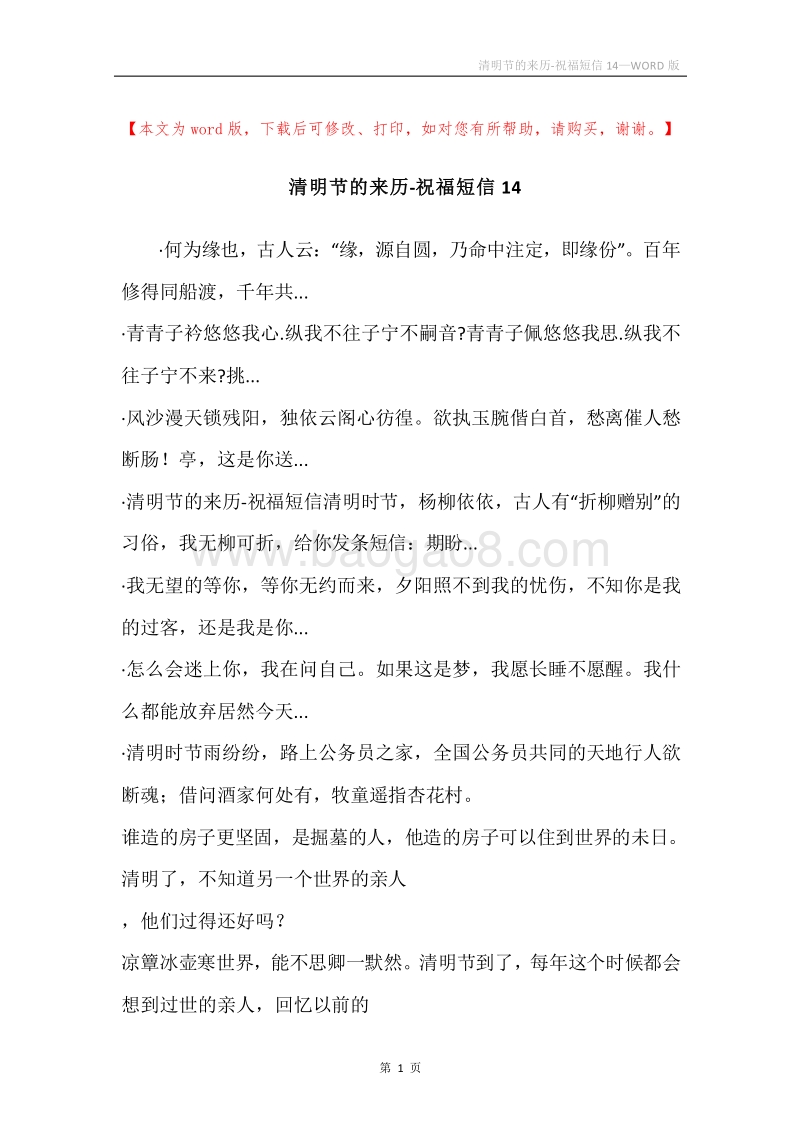 清明节的来历-祝福短信14.docx_第1页