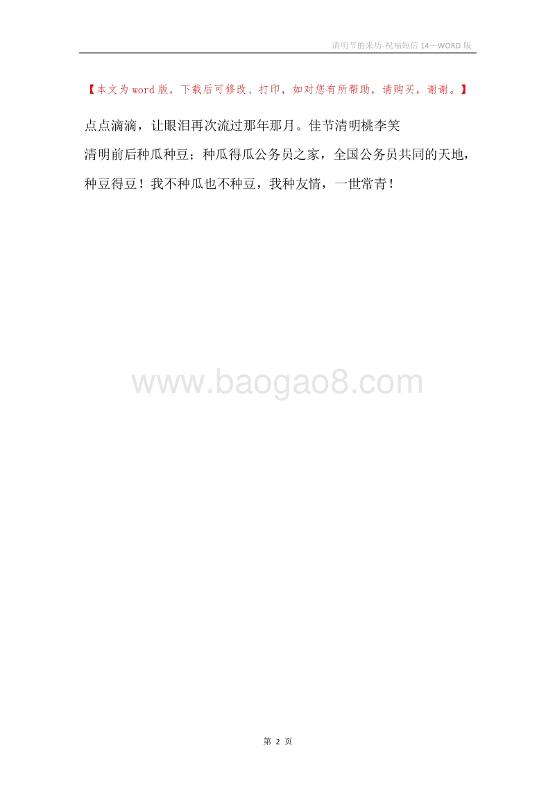 清明节的来历-祝福短信14.docx_第2页