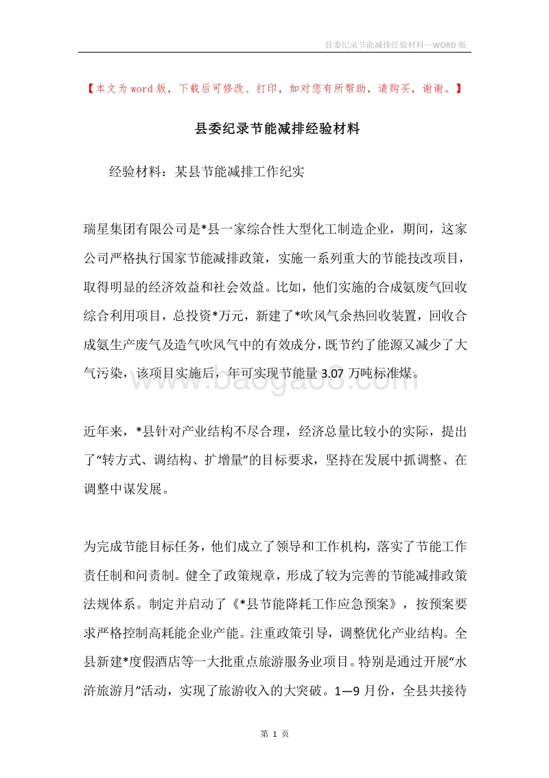 县委纪录节能减排经验材料.docx_第1页
