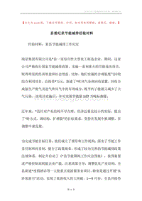 县委纪录节能减排经验材料.docx