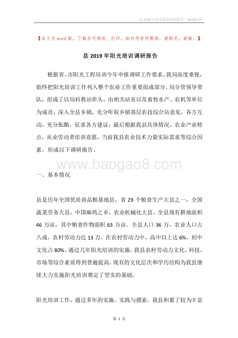 县2019年阳光培训调研报告.docx_第1页