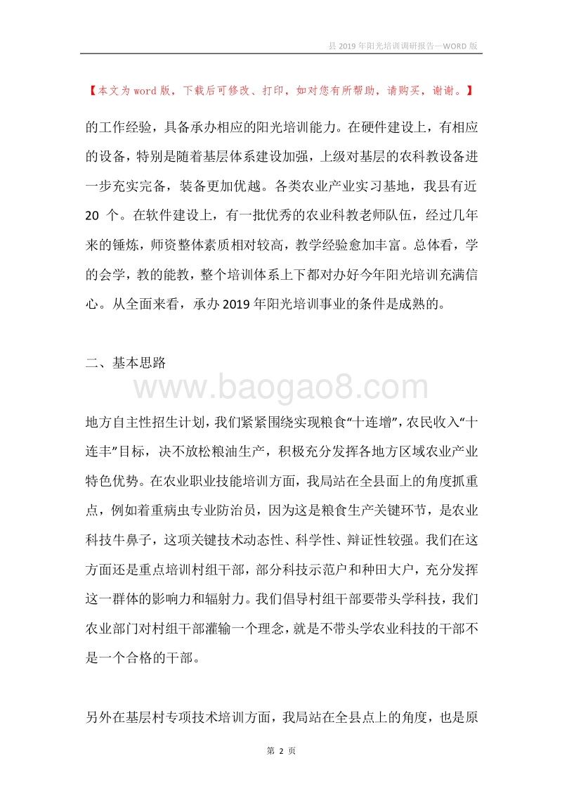 县2019年阳光培训调研报告.docx_第2页