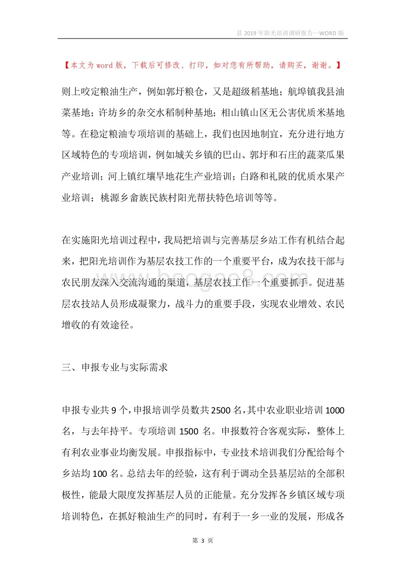 县2019年阳光培训调研报告.docx_第3页