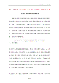 县2019年阳光培训调研报告.docx