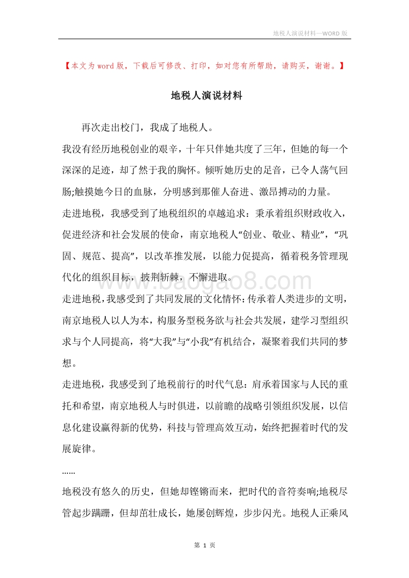 地税人演说材料.docx_第1页