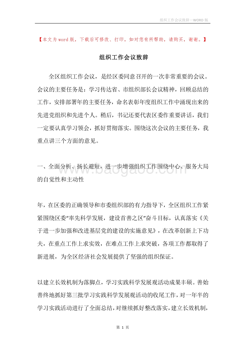 组织工作会议致辞.docx_第1页