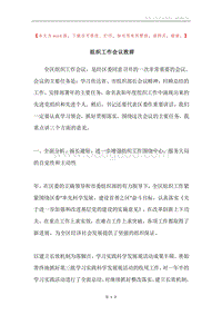 组织工作会议致辞.docx