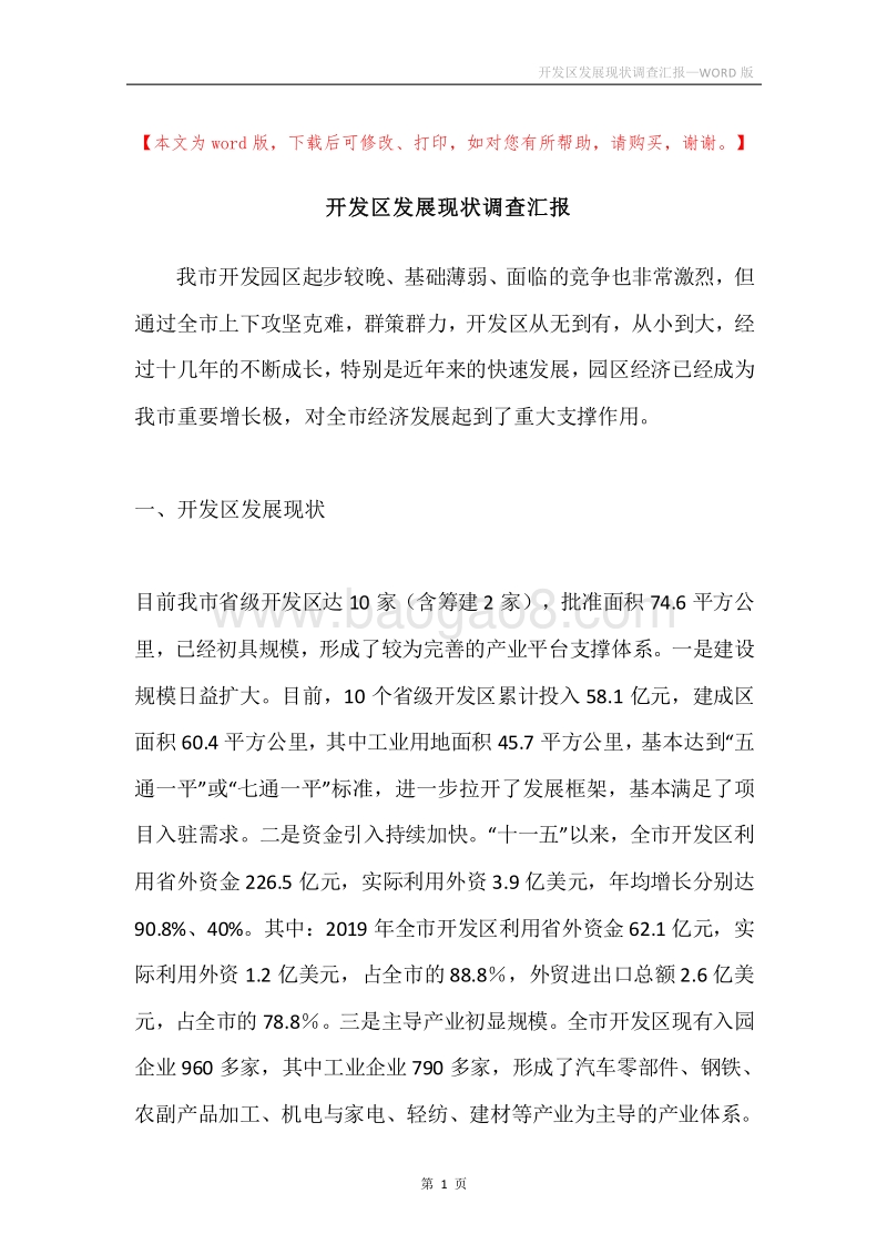 开发区发展现状调查汇报.docx_第1页