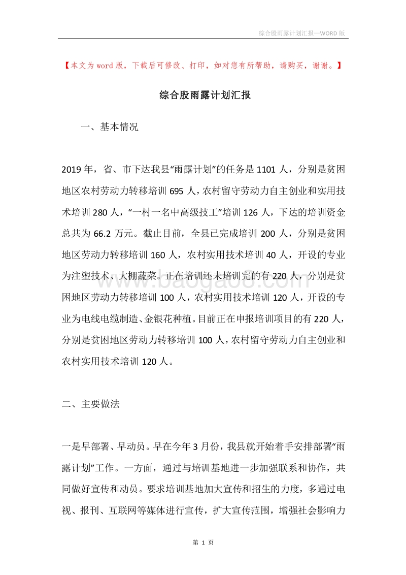综合股雨露计划汇报.docx_第1页