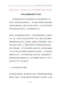 外侨办加强旅游发展工作总结.docx