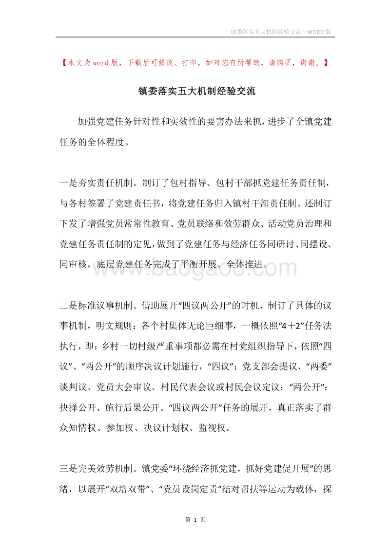 镇委落实五大机制经验交流.docx_第1页