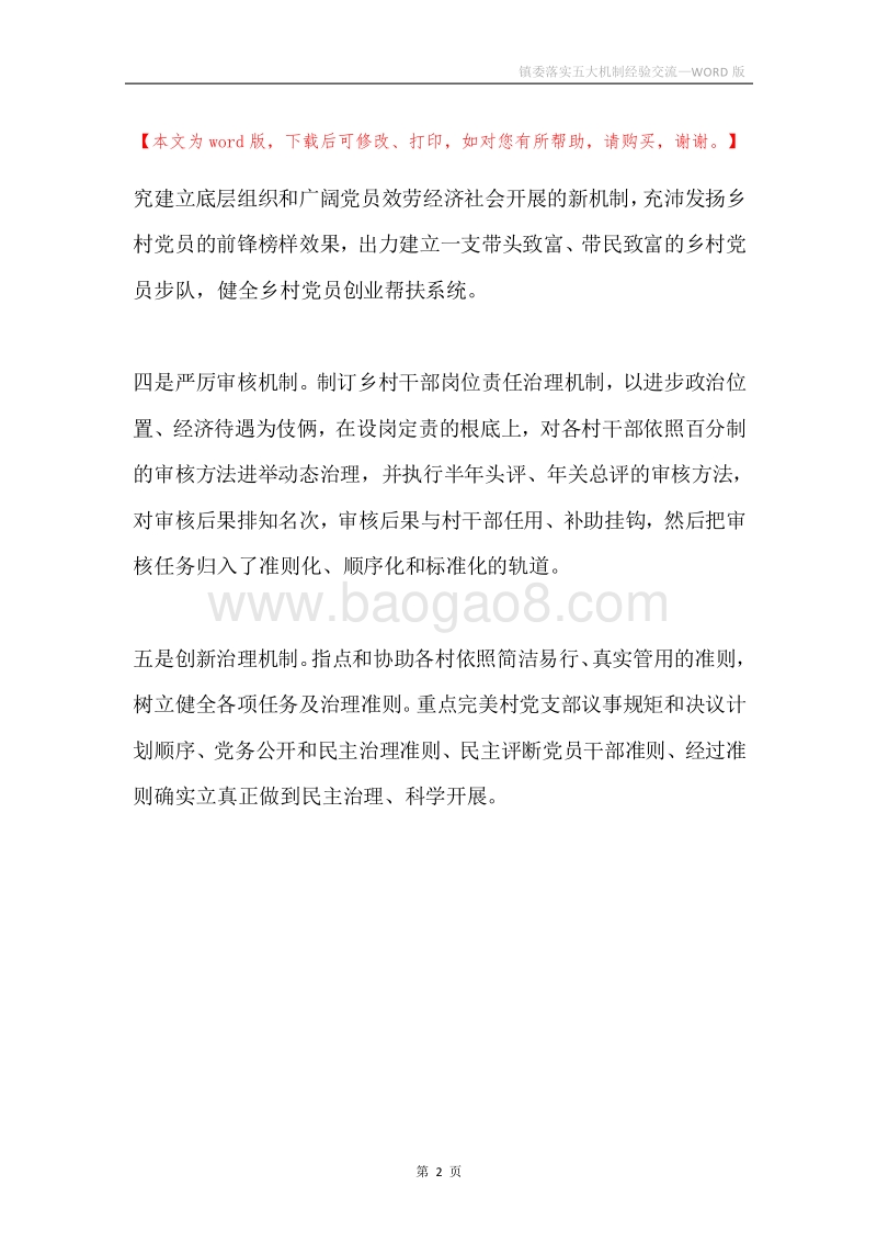 镇委落实五大机制经验交流.docx_第2页