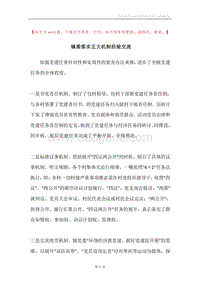 镇委落实五大机制经验交流.docx