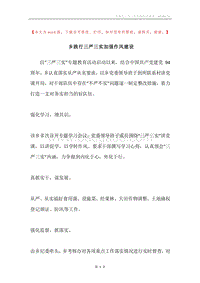 乡践行三严三实加强作风建设.docx