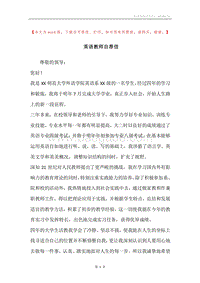 英语教师自荐信.docx