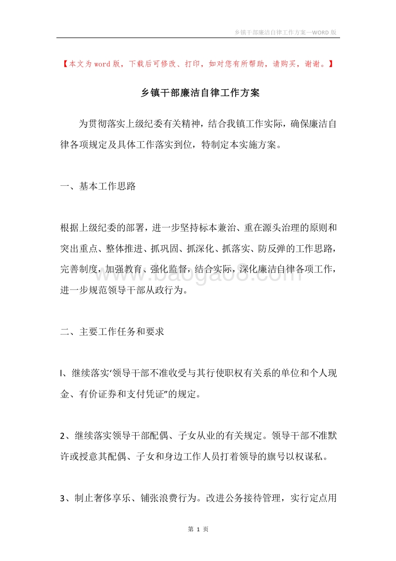 乡镇干部廉洁自律工作方案.docx_第1页