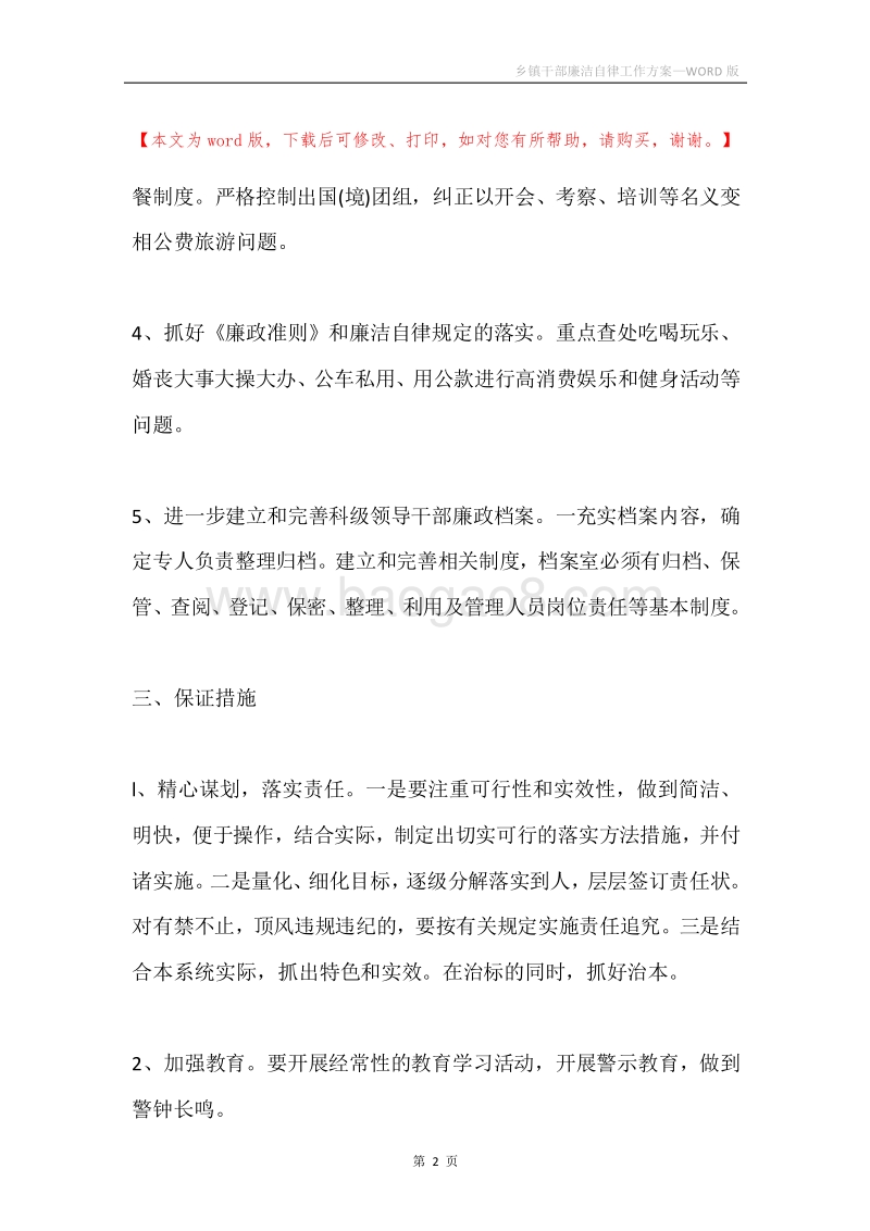 乡镇干部廉洁自律工作方案.docx_第2页