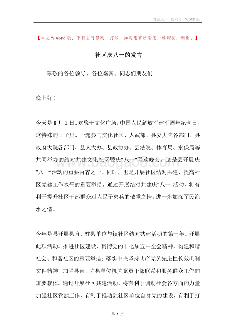 社区庆八一的发言.docx_第1页