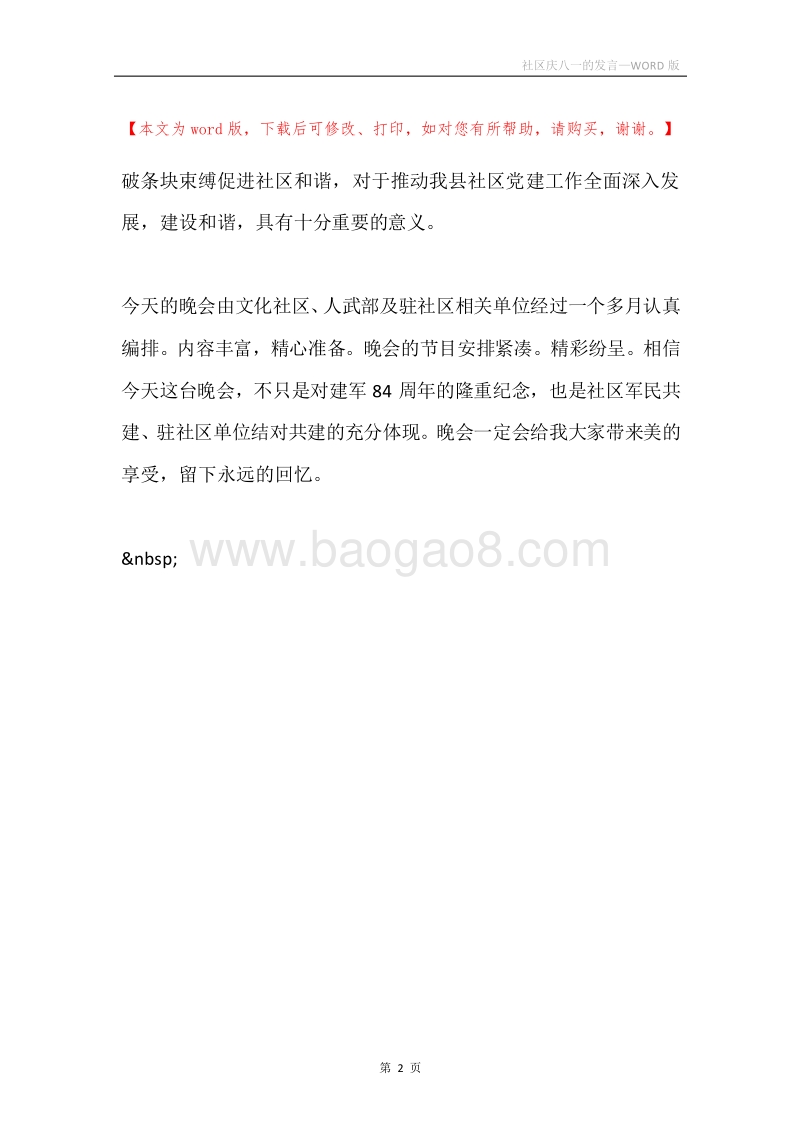 社区庆八一的发言.docx_第2页