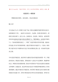社区庆八一的发言.docx