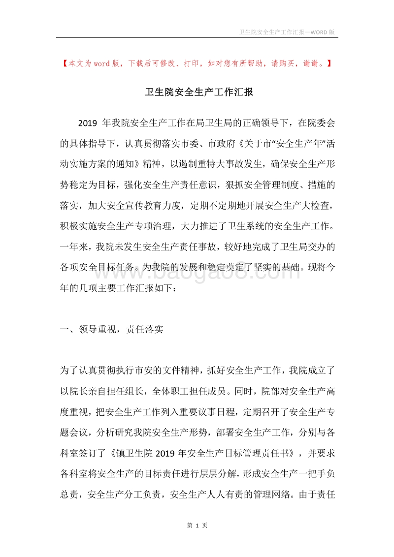卫生院安全生产工作汇报.docx_第1页