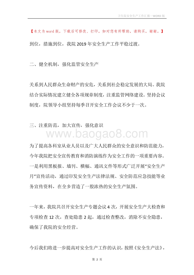 卫生院安全生产工作汇报.docx_第2页