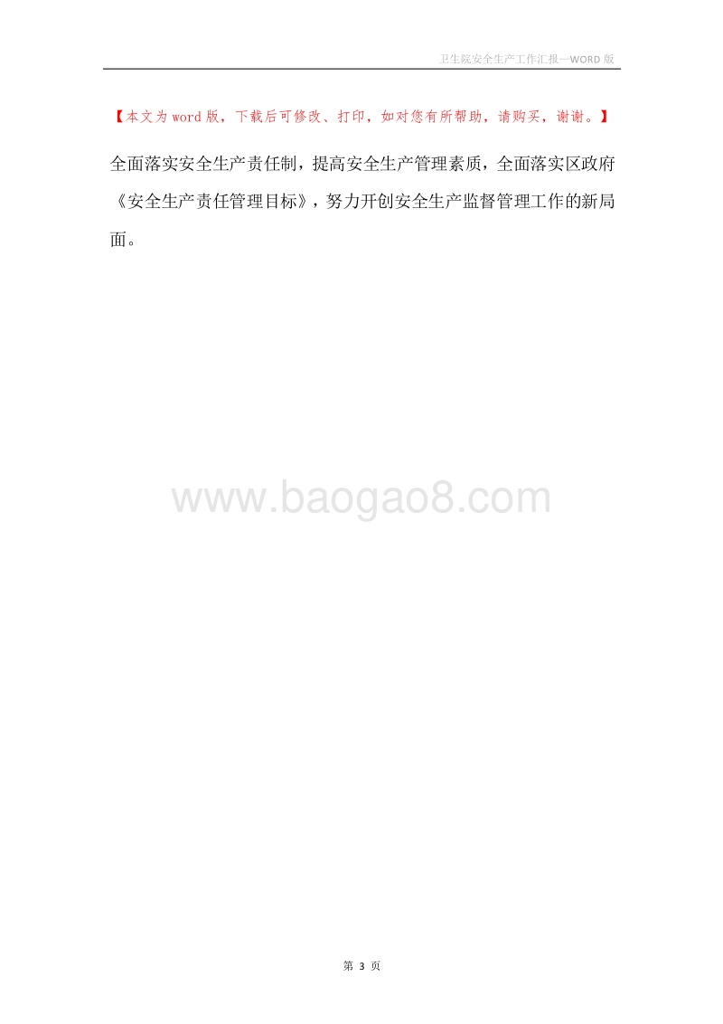 卫生院安全生产工作汇报.docx_第3页