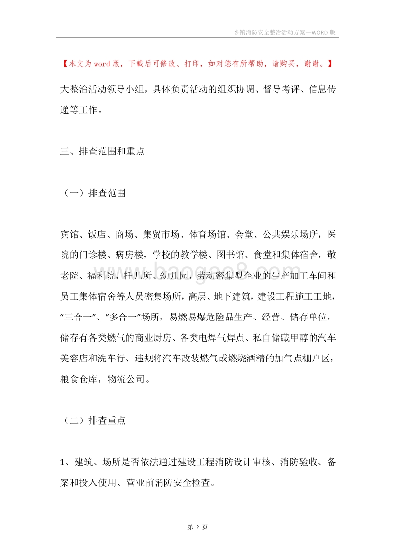 乡镇消防安全整治活动方案.docx_第2页