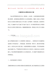 乡镇消防安全整治活动方案.docx