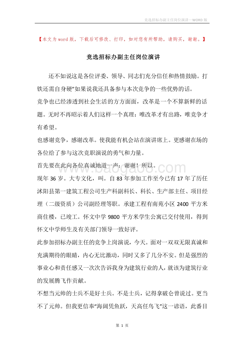 竞选招标办副主任岗位演讲.docx_第1页