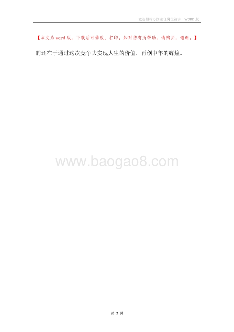 竞选招标办副主任岗位演讲.docx_第2页