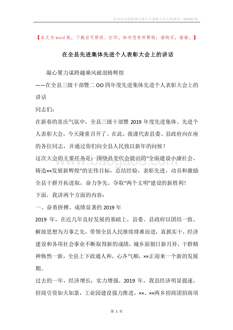 在全县先进集体先进个人表彰大会上的讲话.docx_第1页