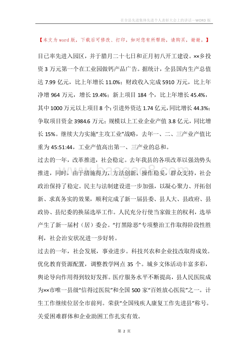 在全县先进集体先进个人表彰大会上的讲话.docx_第2页