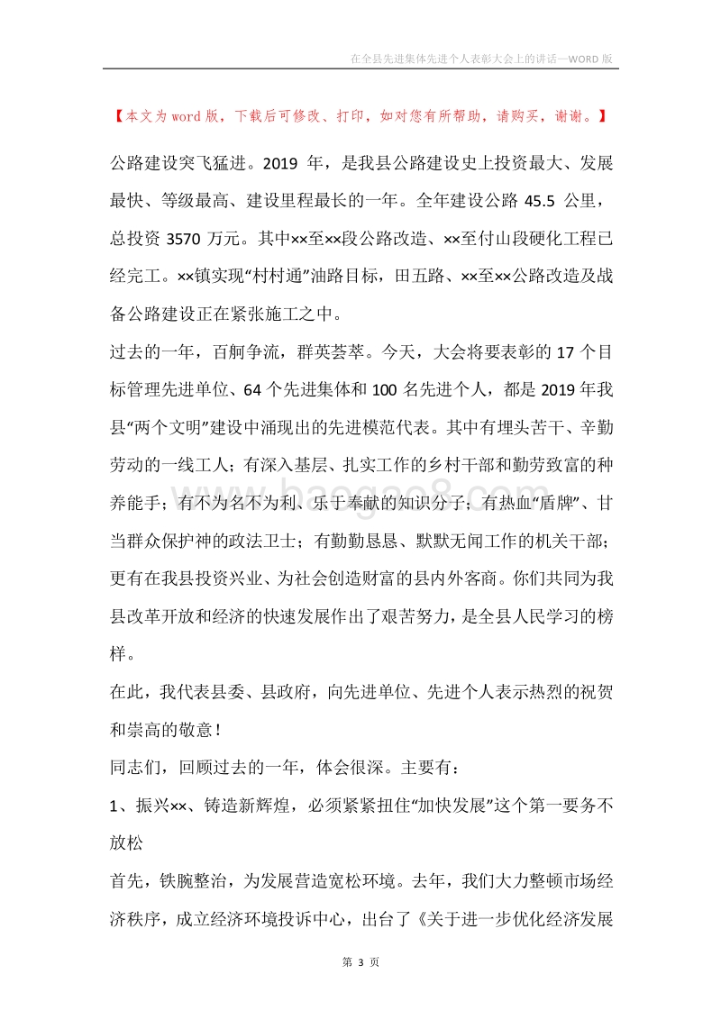 在全县先进集体先进个人表彰大会上的讲话.docx_第3页