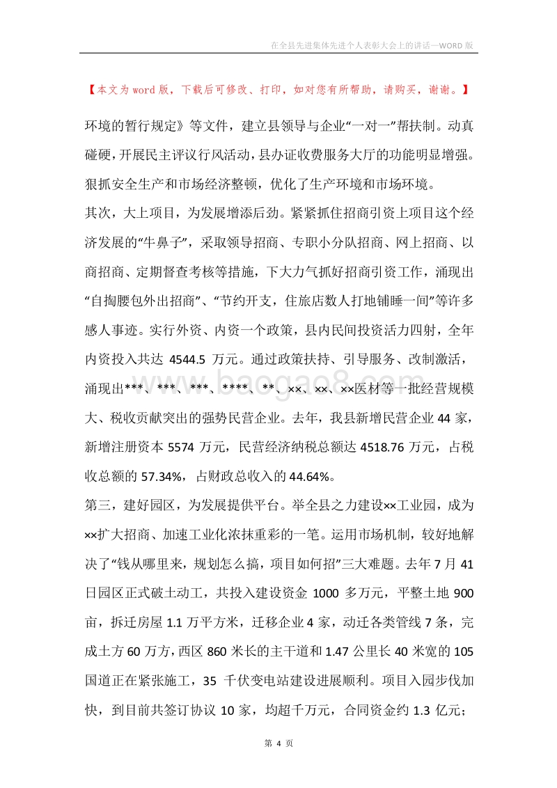 在全县先进集体先进个人表彰大会上的讲话.docx_第4页