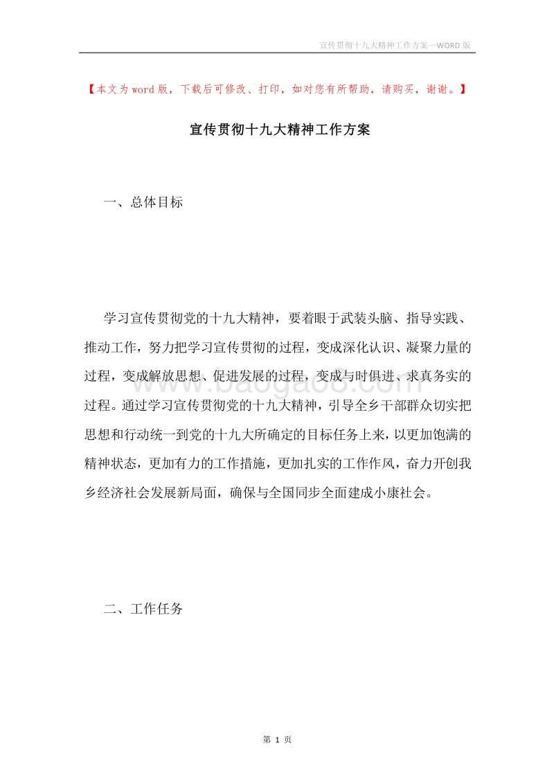 宣传贯彻十九大精神工作方案.docx_第1页