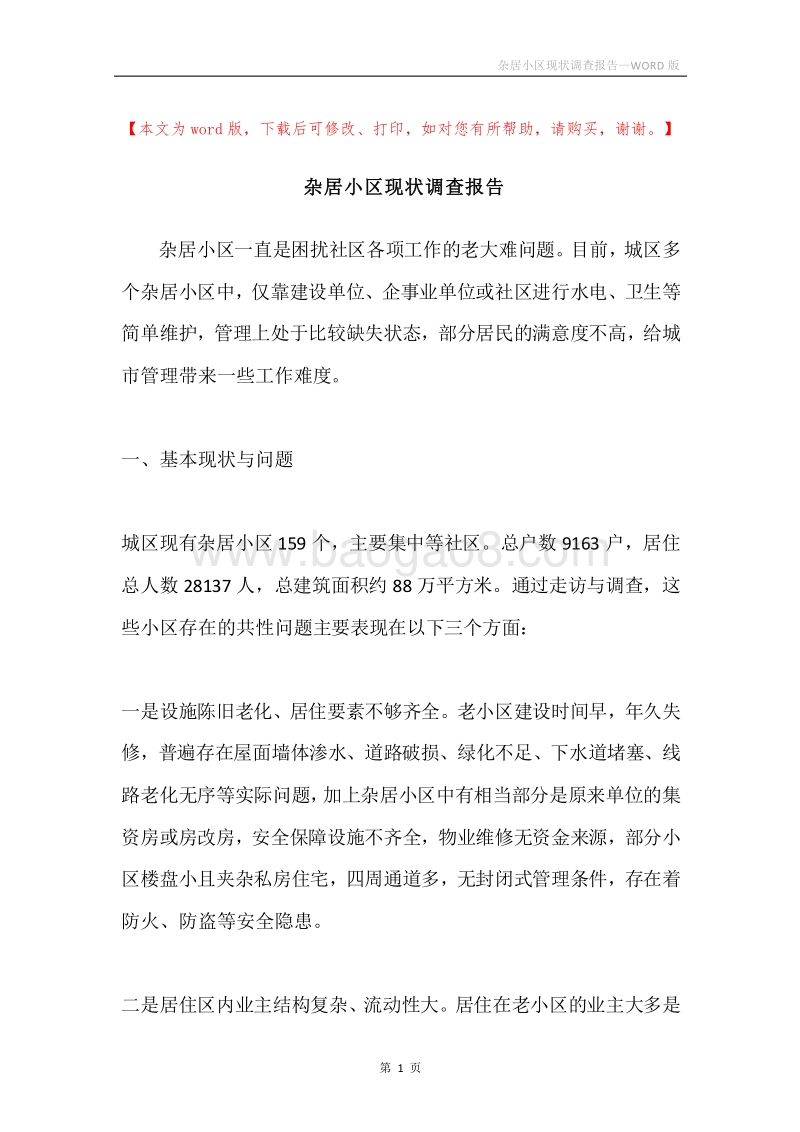 杂居小区现状调查报告.docx_第1页