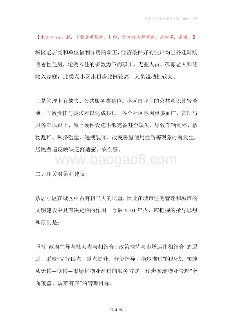 杂居小区现状调查报告.docx_第2页