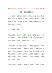 杂居小区现状调查报告.docx