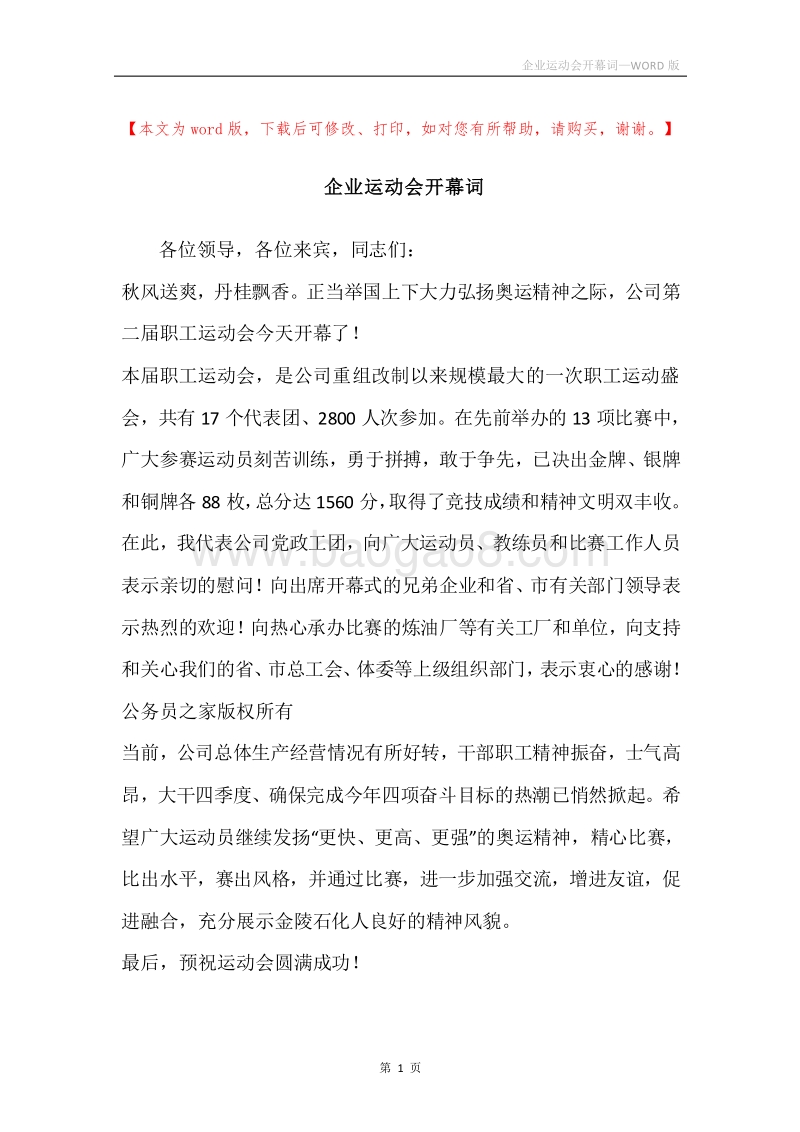 企业运动会开幕词_1.docx_第1页