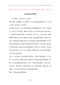 企业运动会开幕词_1.docx