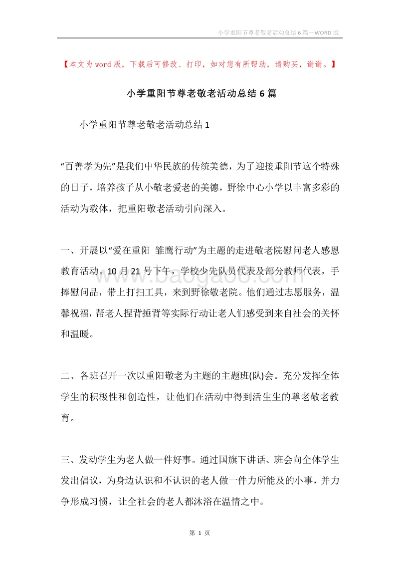 小学重阳节尊老敬老活动总结6篇.docx_第1页