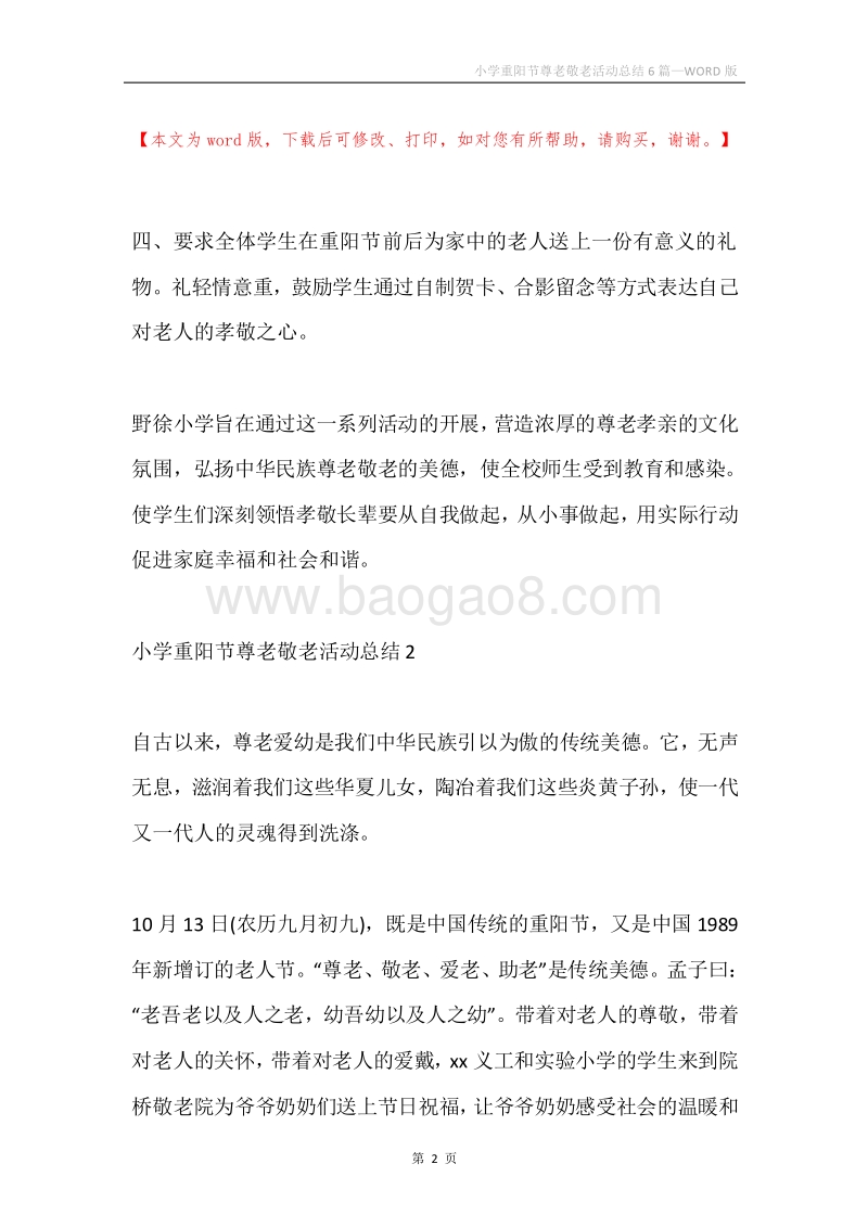 小学重阳节尊老敬老活动总结6篇.docx_第2页
