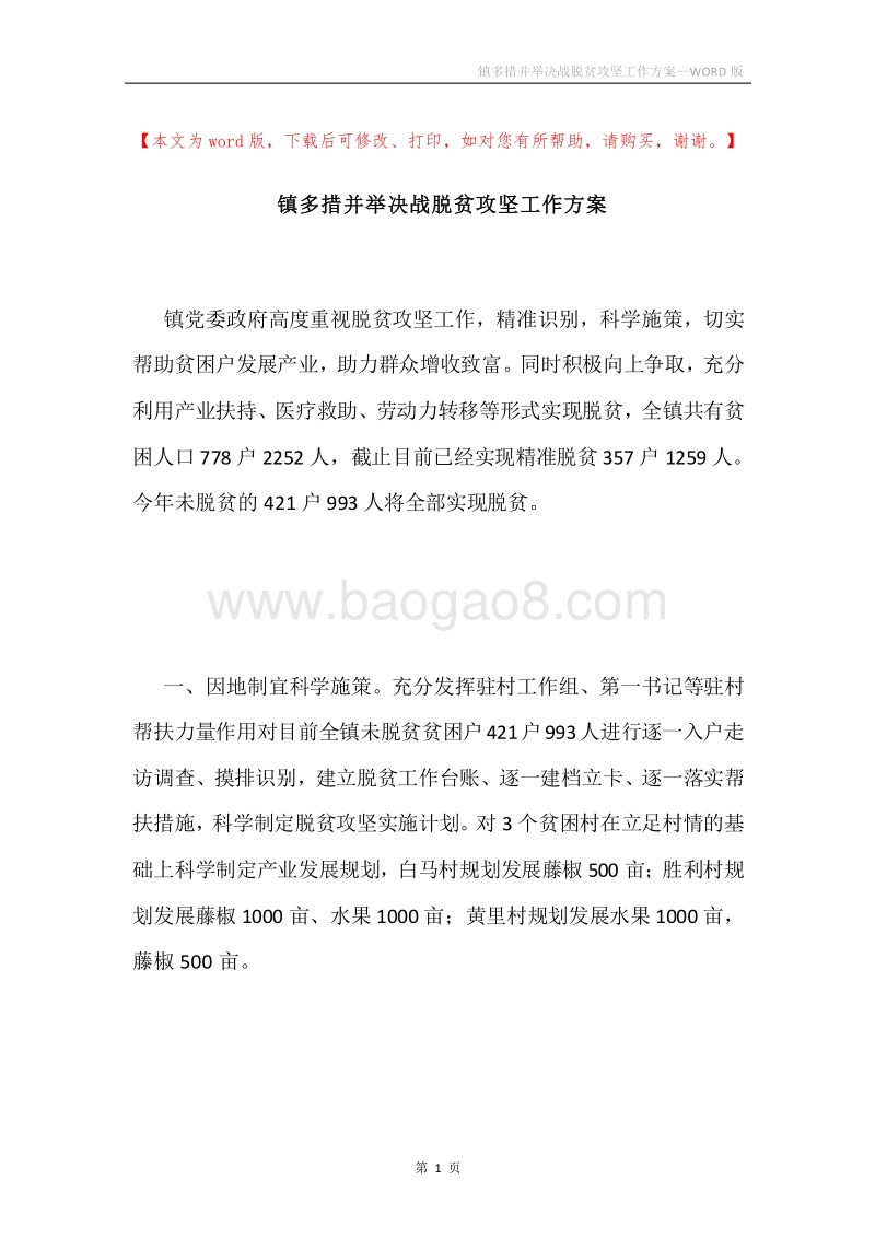 镇多措并举决战脱贫攻坚工作方案.docx_第1页